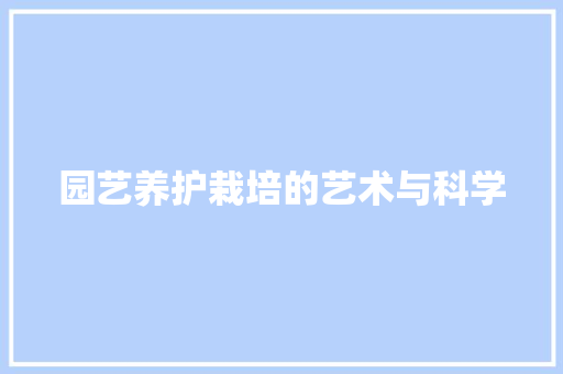 园艺养护栽培的艺术与科学