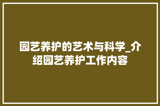 园艺养护的艺术与科学_介绍园艺养护工作内容