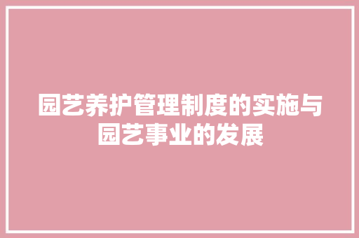 园艺养护管理制度的实施与园艺事业的发展