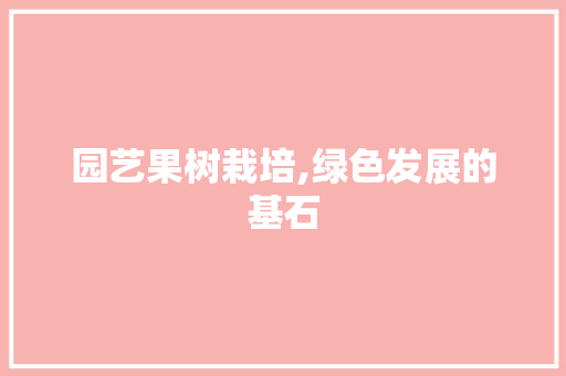 园艺果树栽培,绿色发展的基石 番茄病虫害防治