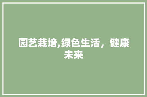 园艺栽培,绿色生活，健康未来