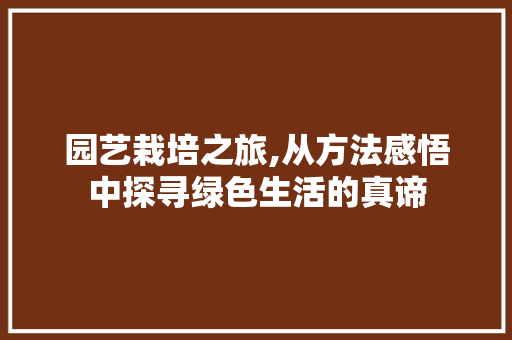园艺栽培之旅,从方法感悟中探寻绿色生活的真谛