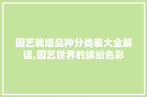 园艺栽培品种分类表大全解读,园艺世界的缤纷色彩