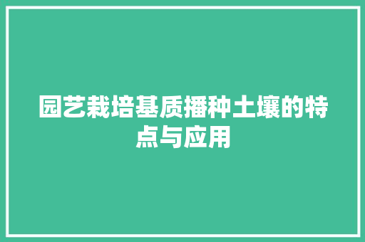 园艺栽培基质播种土壤的特点与应用