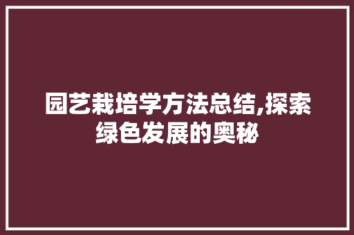 园艺栽培学方法总结,探索绿色发展的奥秘