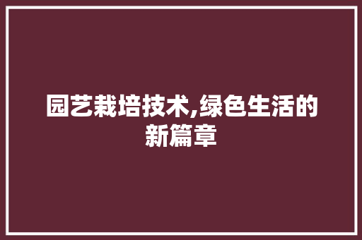 园艺栽培技术,绿色生活的新篇章