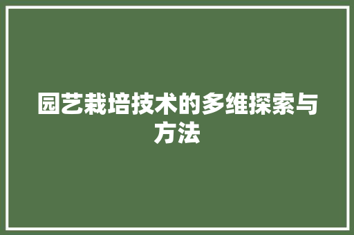 园艺栽培技术的多维探索与方法