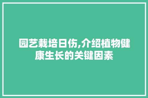 园艺栽培日伤,介绍植物健康生长的关键因素