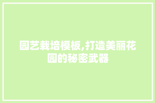 园艺栽培模板,打造美丽花园的秘密武器