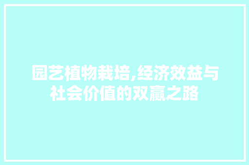 园艺植物栽培,经济效益与社会价值的双赢之路