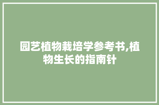 园艺植物栽培学参考书,植物生长的指南针
