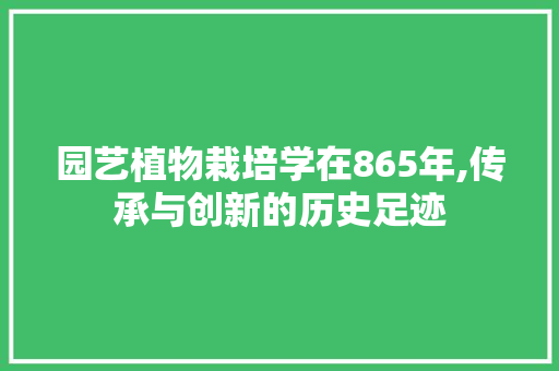 园艺植物栽培学在865年,传承与创新的历史足迹