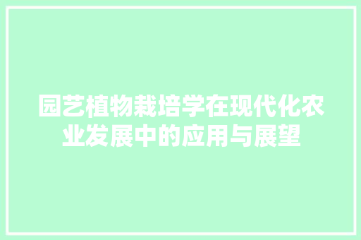 园艺植物栽培学在现代化农业发展中的应用与展望