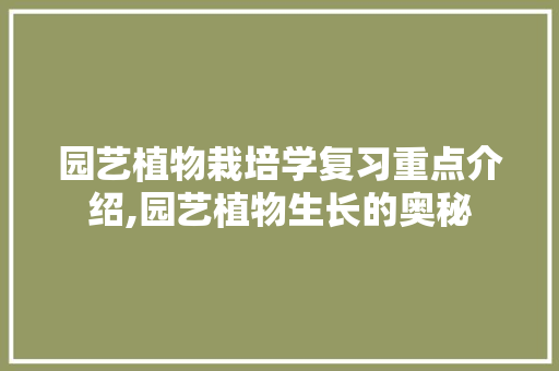 园艺植物栽培学复习重点介绍,园艺植物生长的奥秘