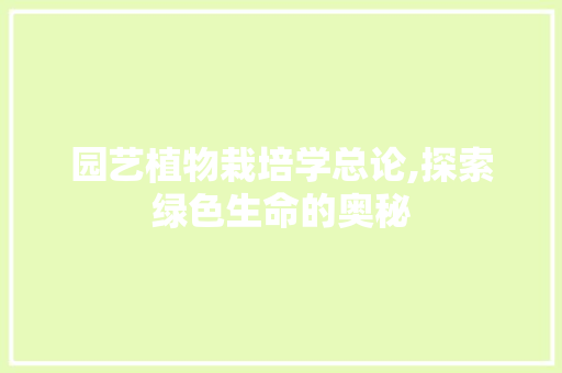 园艺植物栽培学总论,探索绿色生命的奥秘