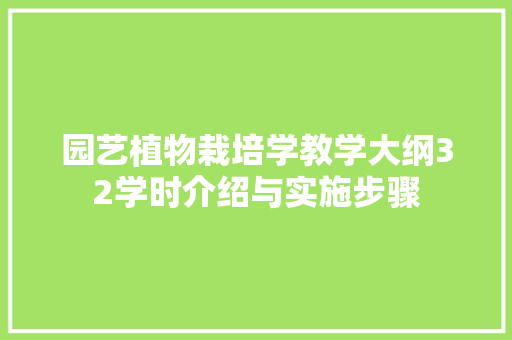 园艺植物栽培学教学大纲32学时介绍与实施步骤