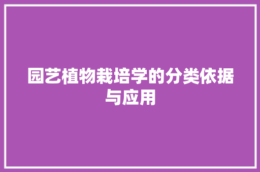 园艺植物栽培学的分类依据与应用