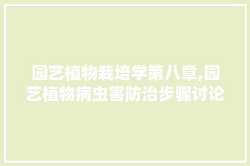 园艺植物栽培学第八章,园艺植物病虫害防治步骤讨论 番茄病虫害防治 园艺植物栽培学第八章,园艺植物病虫害防治步骤讨论 番茄病虫害防治