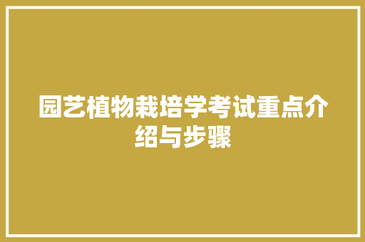 园艺植物栽培学考试重点介绍与步骤