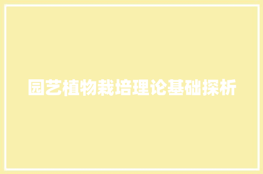 园艺植物栽培理论基础探析