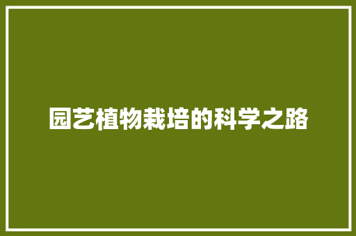 园艺植物栽培的科学之路