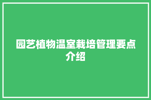 园艺植物温室栽培管理要点介绍