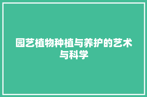 园艺植物种植与养护的艺术与科学