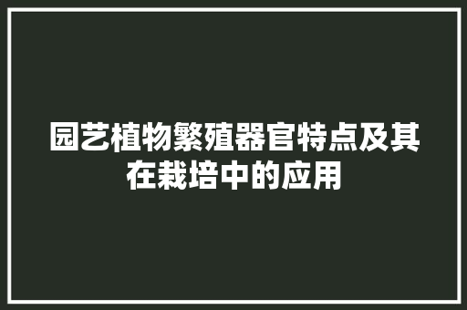 园艺植物繁殖器官特点及其在栽培中的应用
