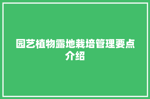 园艺植物露地栽培管理要点介绍