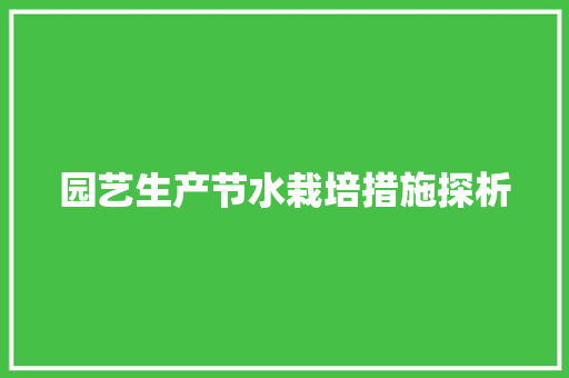 园艺生产节水栽培措施探析