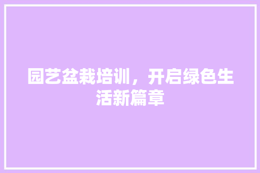 园艺盆栽培训，开启绿色生活新篇章