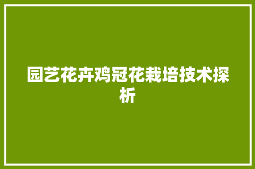 园艺花卉鸡冠花栽培技术探析
