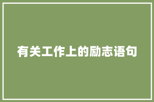 壮族绣球插花艺术的魅力与传承