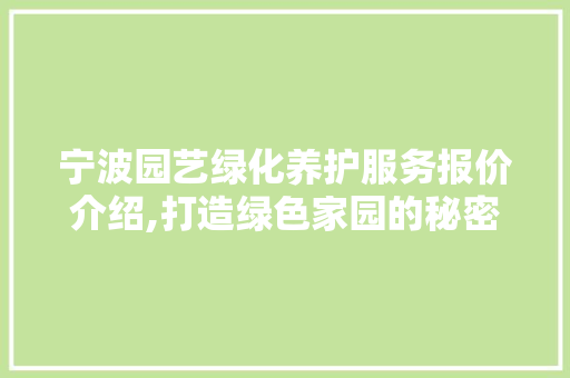 宁波园艺绿化养护服务报价介绍,打造绿色家园的秘密武器