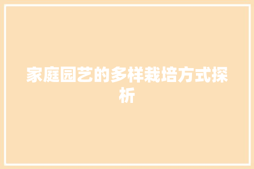家庭园艺的多样栽培方式探析
