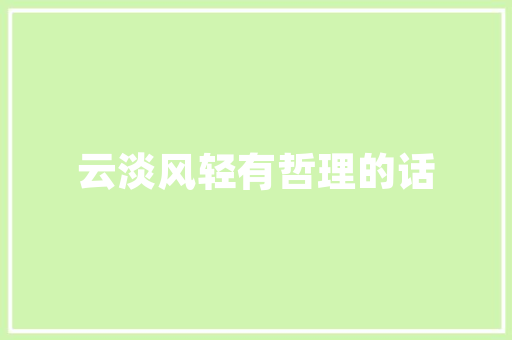展厅艺术插花,诠释自然之美，绽放人文关怀