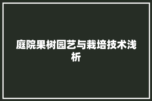 庭院果树园艺与栽培技术浅析