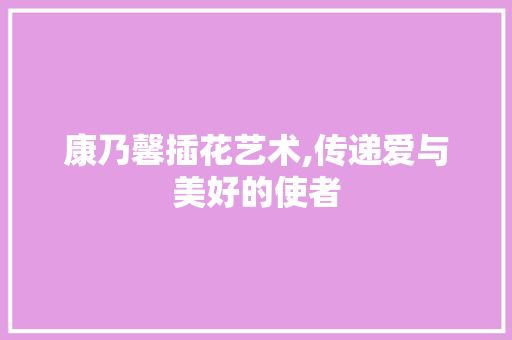 康乃馨插花艺术,传递爱与美好的使者