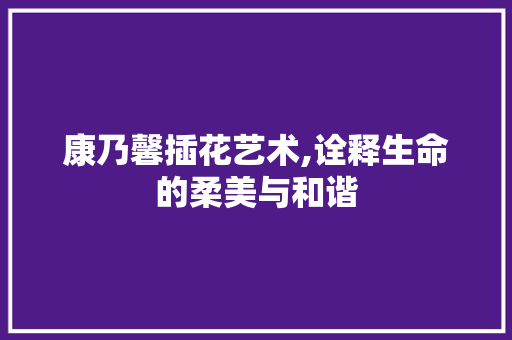 康乃馨插花艺术,诠释生命的柔美与和谐