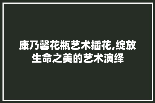 康乃馨花瓶艺术插花,绽放生命之美的艺术演绎