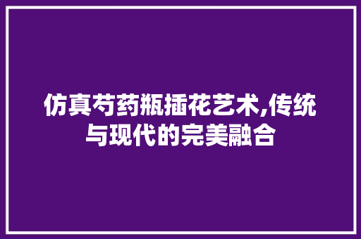 仿真芍药瓶插花艺术,传统与现代的完美融合