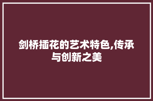 剑桥插花的艺术特色,传承与创新之美