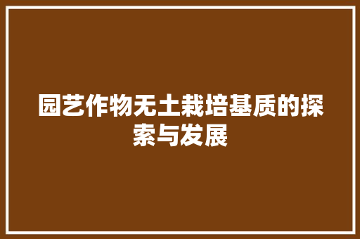 园艺作物无土栽培基质的探索与发展