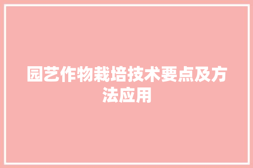 园艺作物栽培技术要点及方法应用