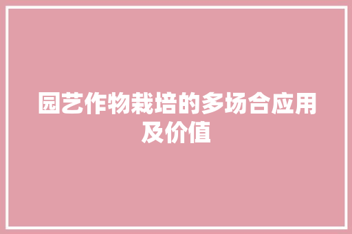 园艺作物栽培的多场合应用及价值