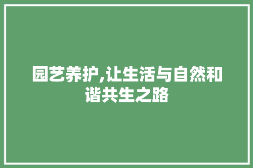 园艺养护,让生活与自然和谐共生之路