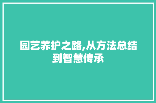 园艺养护之路,从方法总结到智慧传承