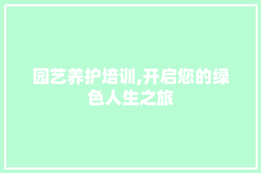 园艺养护培训,开启您的绿色人生之旅