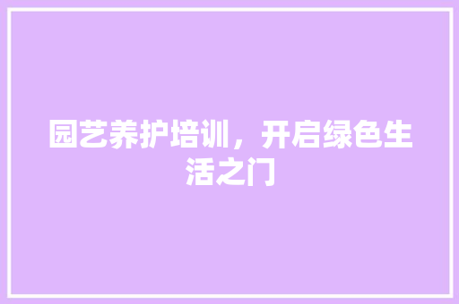园艺养护培训，开启绿色生活之门
