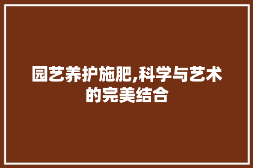 园艺养护施肥,科学与艺术的完美结合